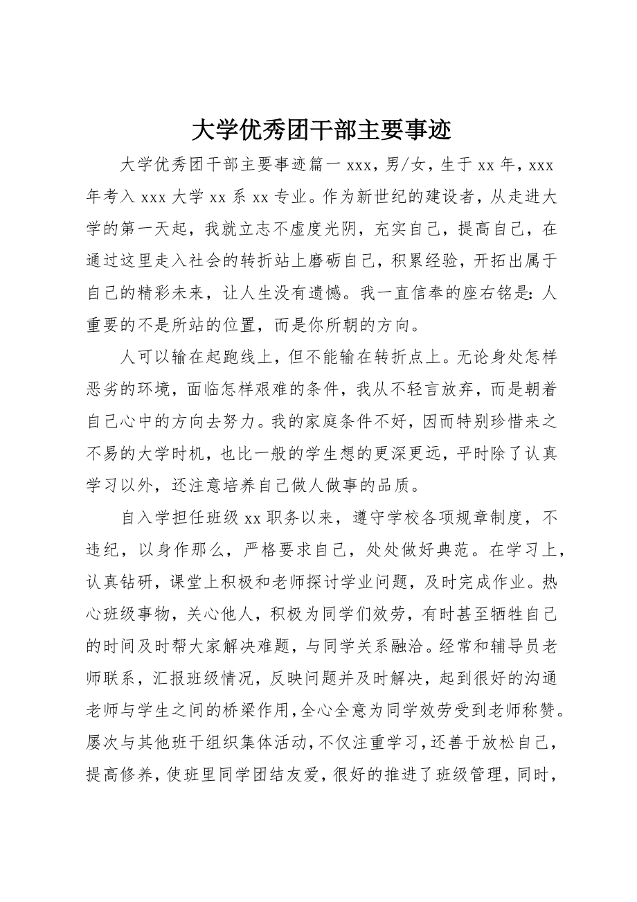 2023年大学优秀团干部主要事迹.docx_第1页