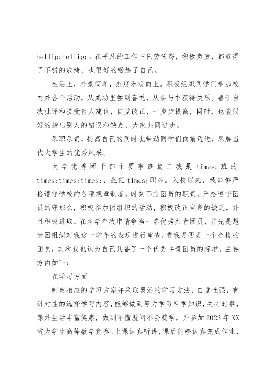 2023年大学优秀团干部主要事迹.docx_第3页