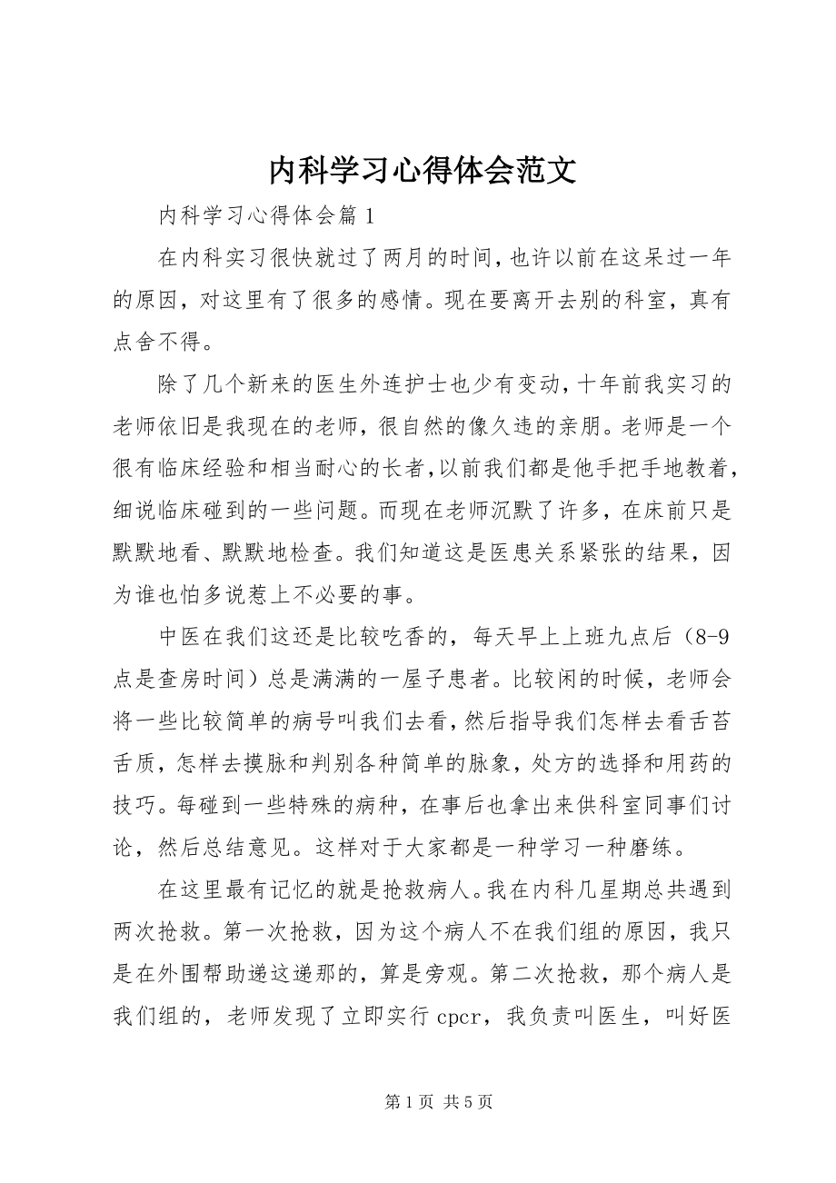 2023年内科学习心得体会.docx_第1页