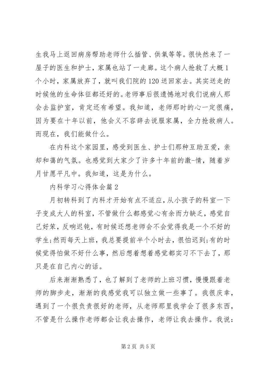 2023年内科学习心得体会.docx_第2页