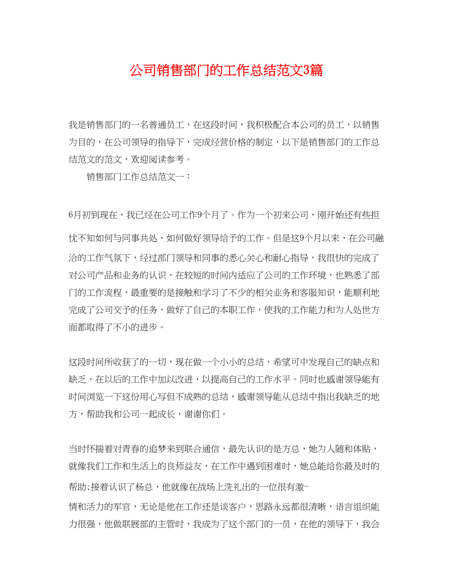 2023年公司销售部门的工作总结3篇.docx_第1页