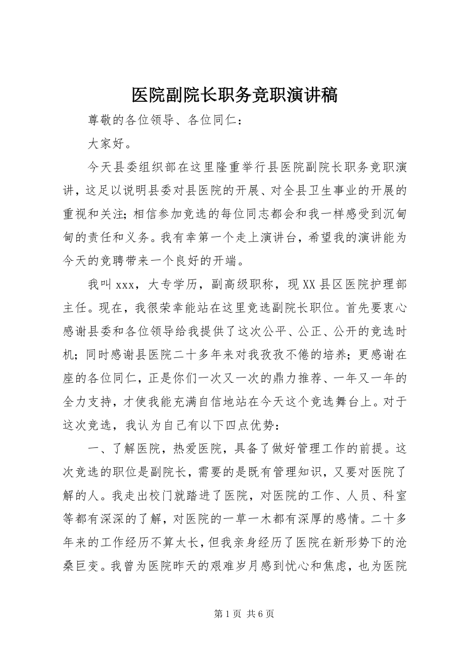 2023年医院副院长职务竞职演讲稿.docx_第1页