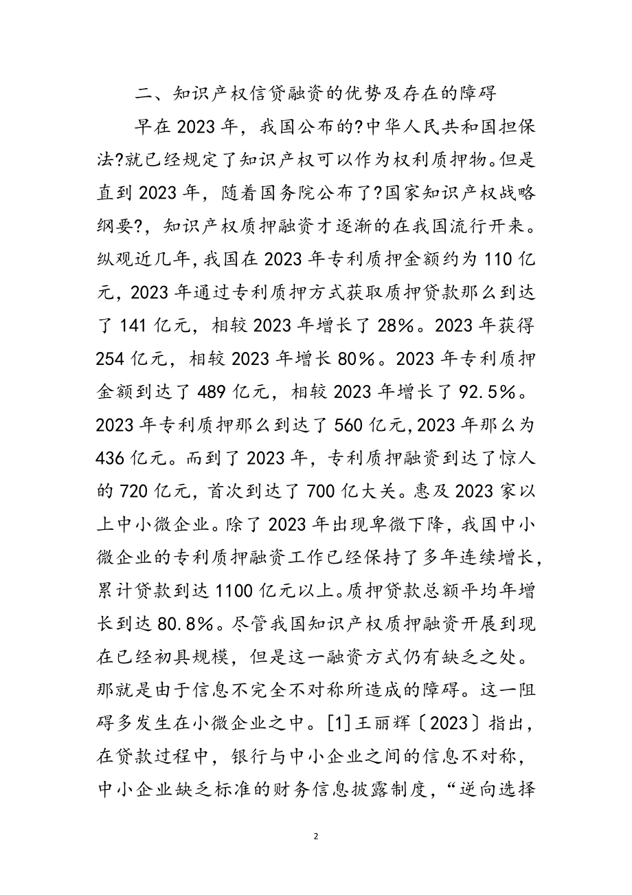 2023年科技型中小企业知识产权探讨范文.doc_第2页