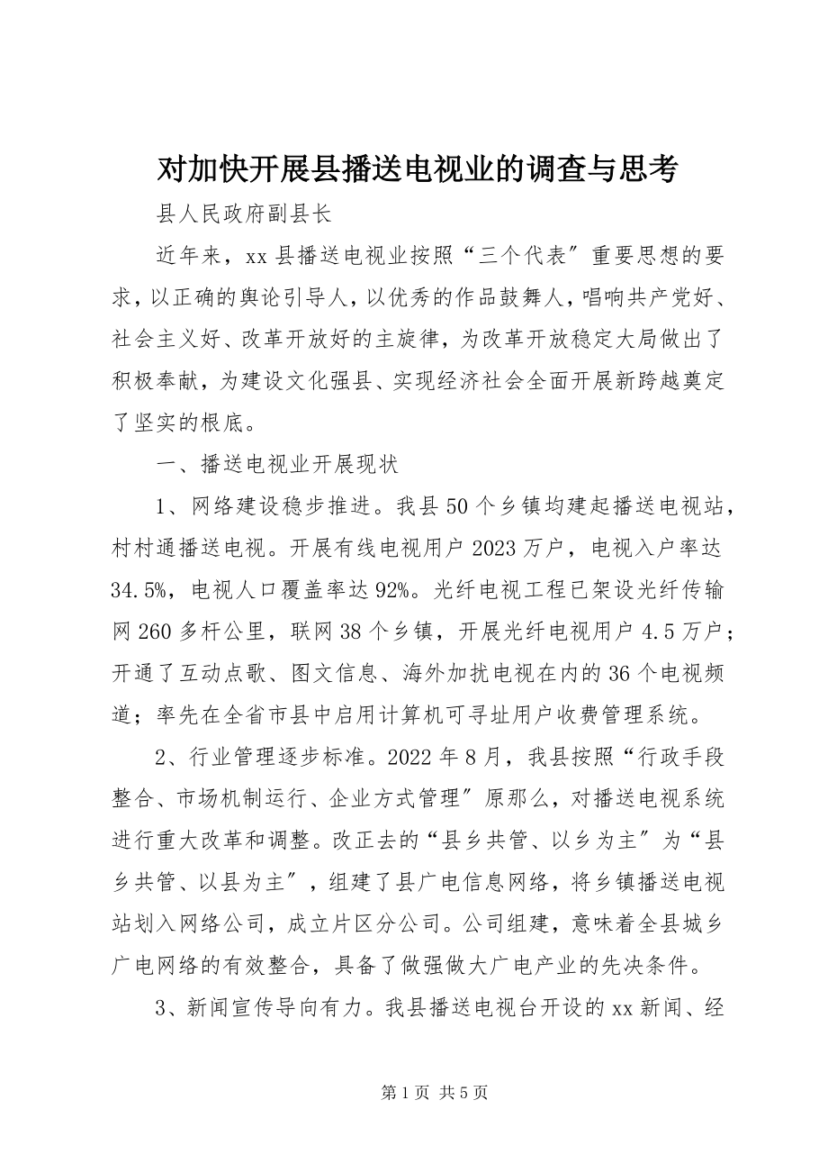 2023年对加快发展县广播电视业的调查与思考.docx_第1页