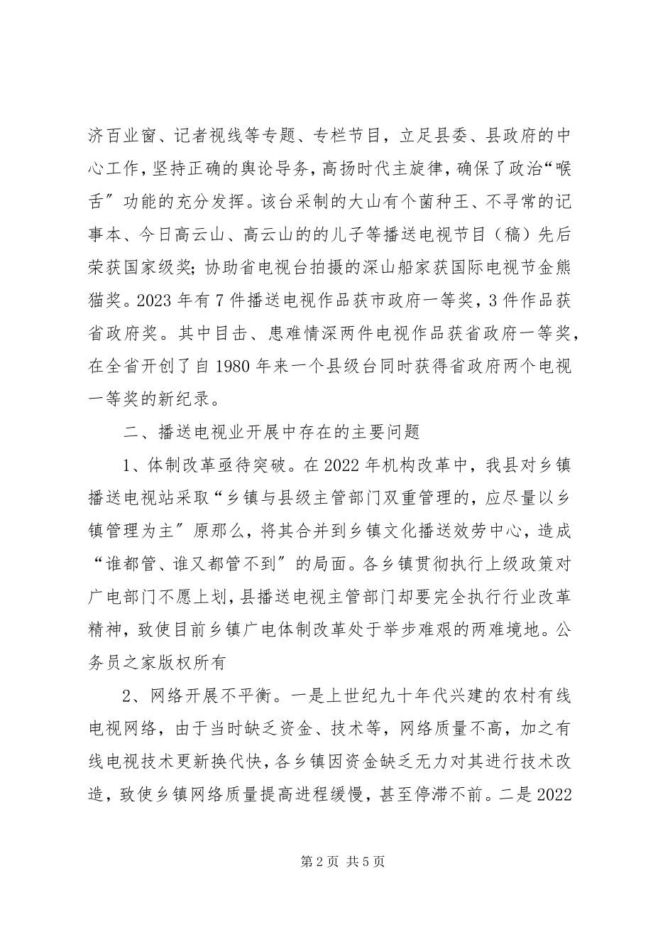 2023年对加快发展县广播电视业的调查与思考.docx_第2页