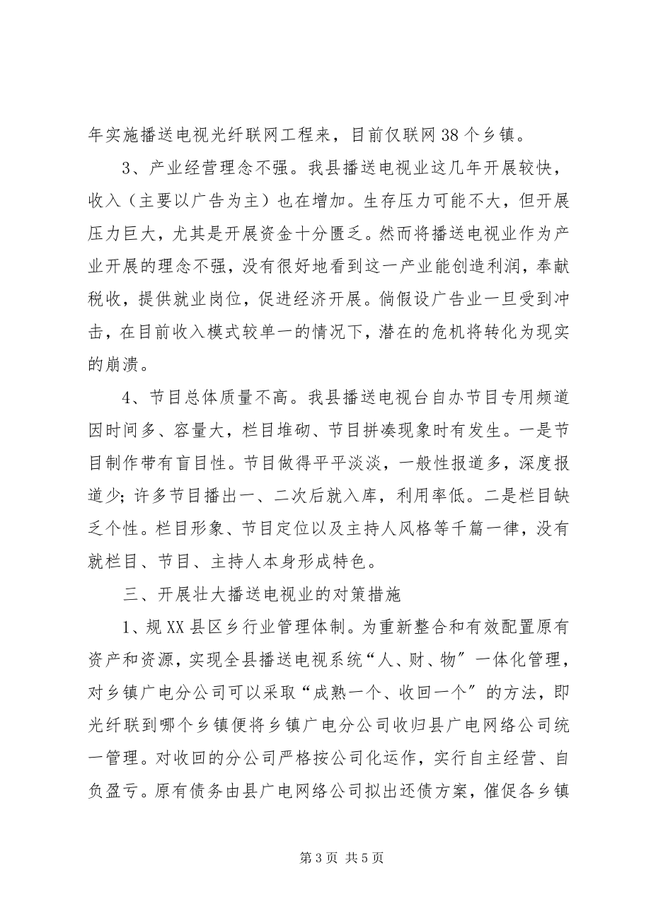 2023年对加快发展县广播电视业的调查与思考.docx_第3页