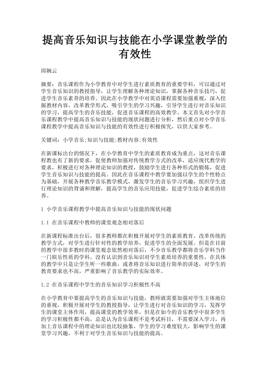 2023年提高音乐知识与技能在小学课堂教学的有效性.doc_第1页