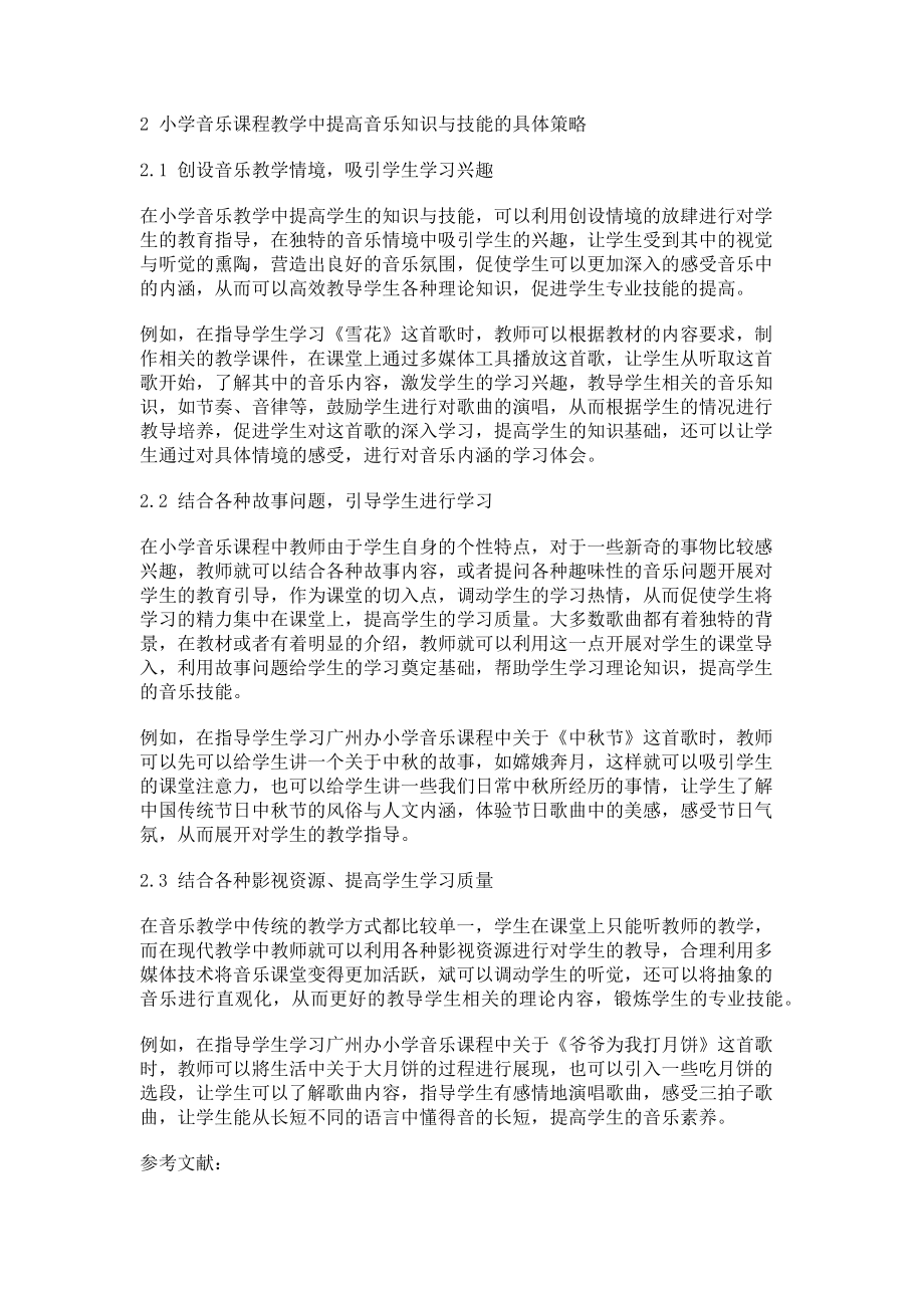 2023年提高音乐知识与技能在小学课堂教学的有效性.doc_第2页