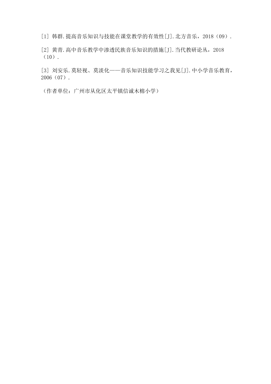 2023年提高音乐知识与技能在小学课堂教学的有效性.doc_第3页