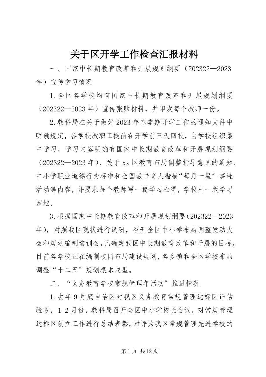 2023年区开学工作检查汇报材料.docx_第1页