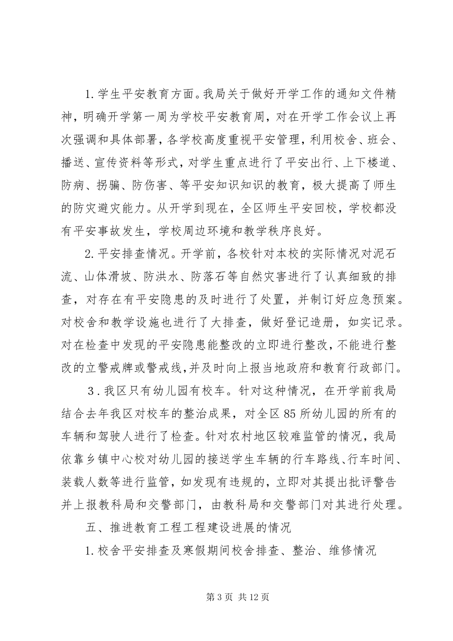 2023年区开学工作检查汇报材料.docx_第3页