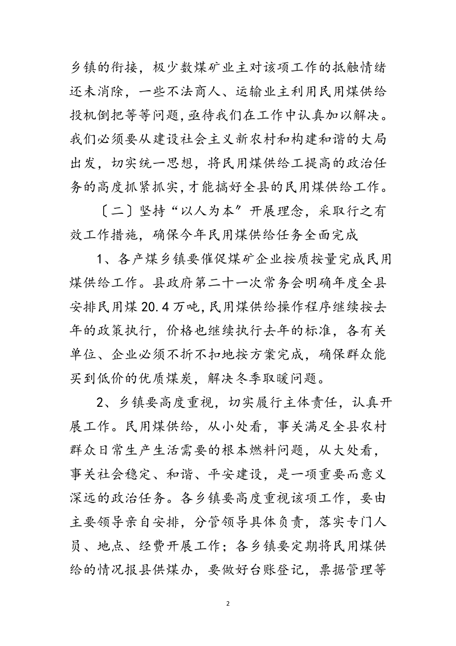 2023年县长在民用煤供应工作会的讲话范文.doc_第2页