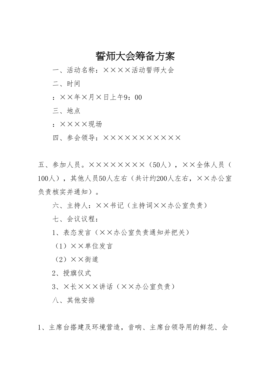 2023年誓师大会筹备方案.doc_第1页