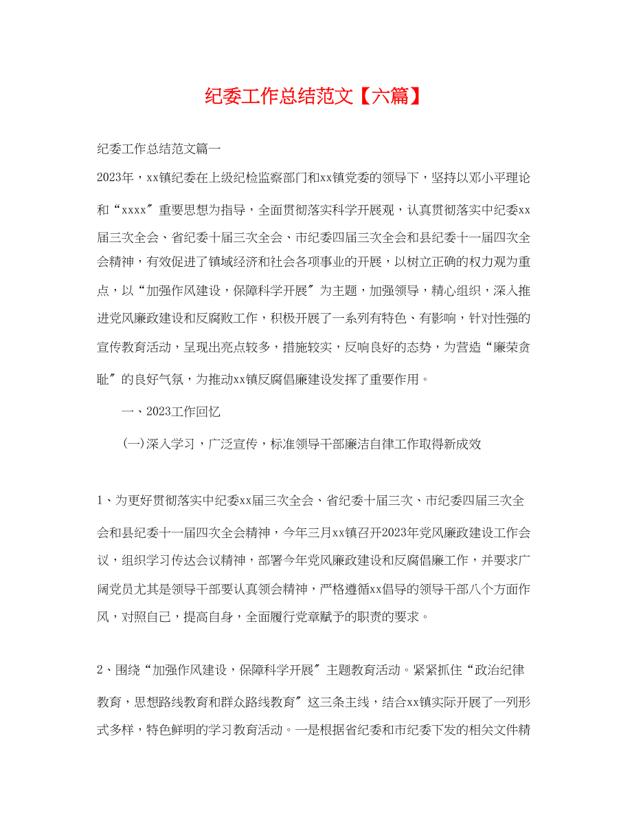 2023年纪委工作总结六篇.docx_第1页