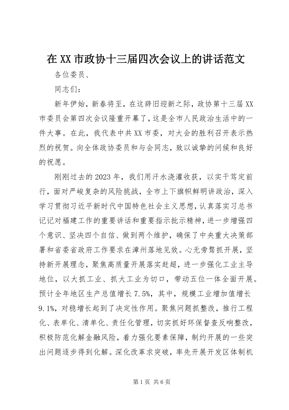 2023年在XX市政协十三届四次会议上的致辞.docx_第1页