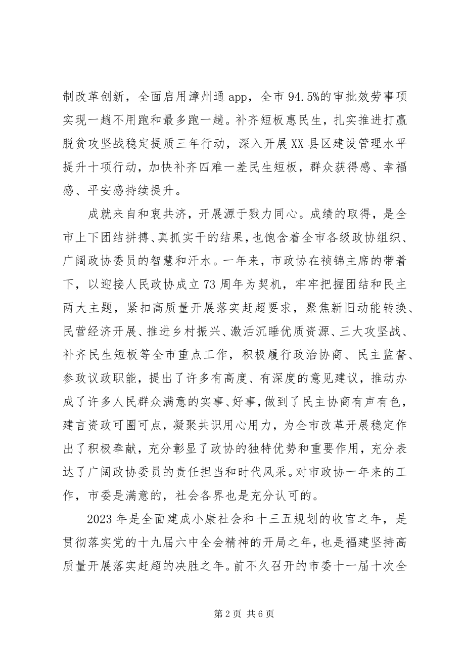 2023年在XX市政协十三届四次会议上的致辞.docx_第2页