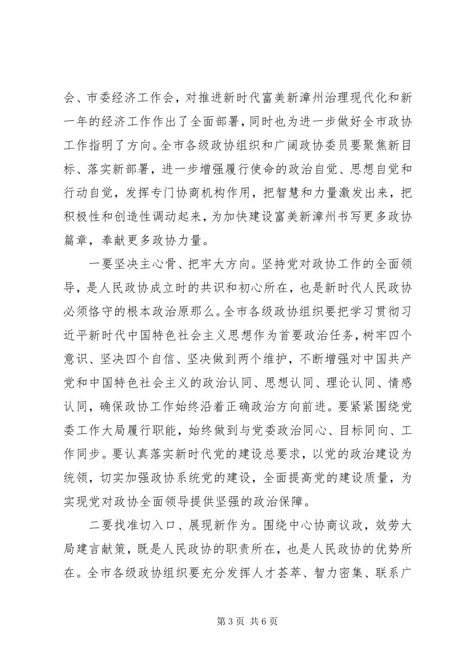 2023年在XX市政协十三届四次会议上的致辞.docx_第3页