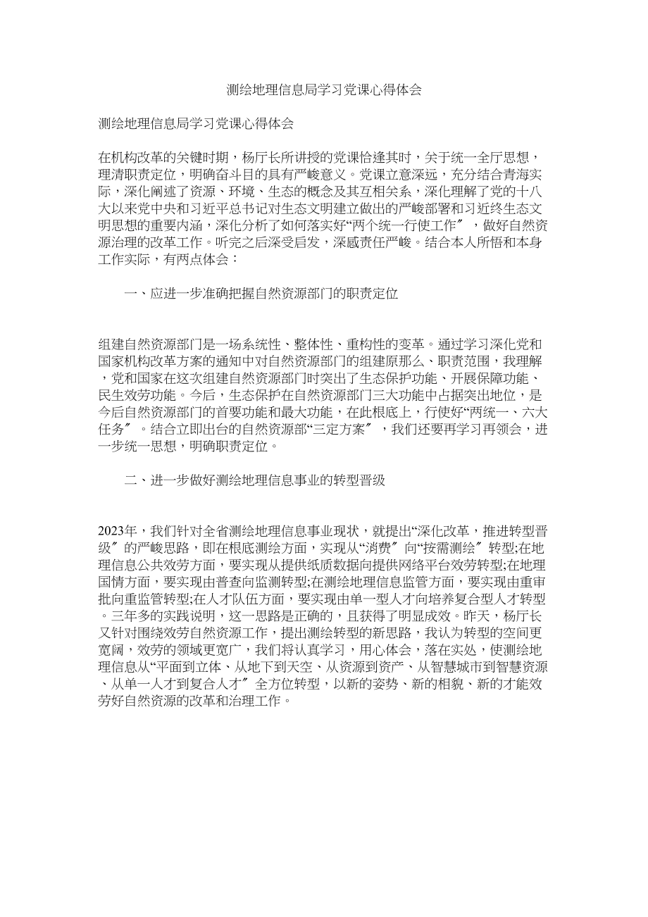 2023年测绘地理信息局学习党课心得体会.docx_第1页