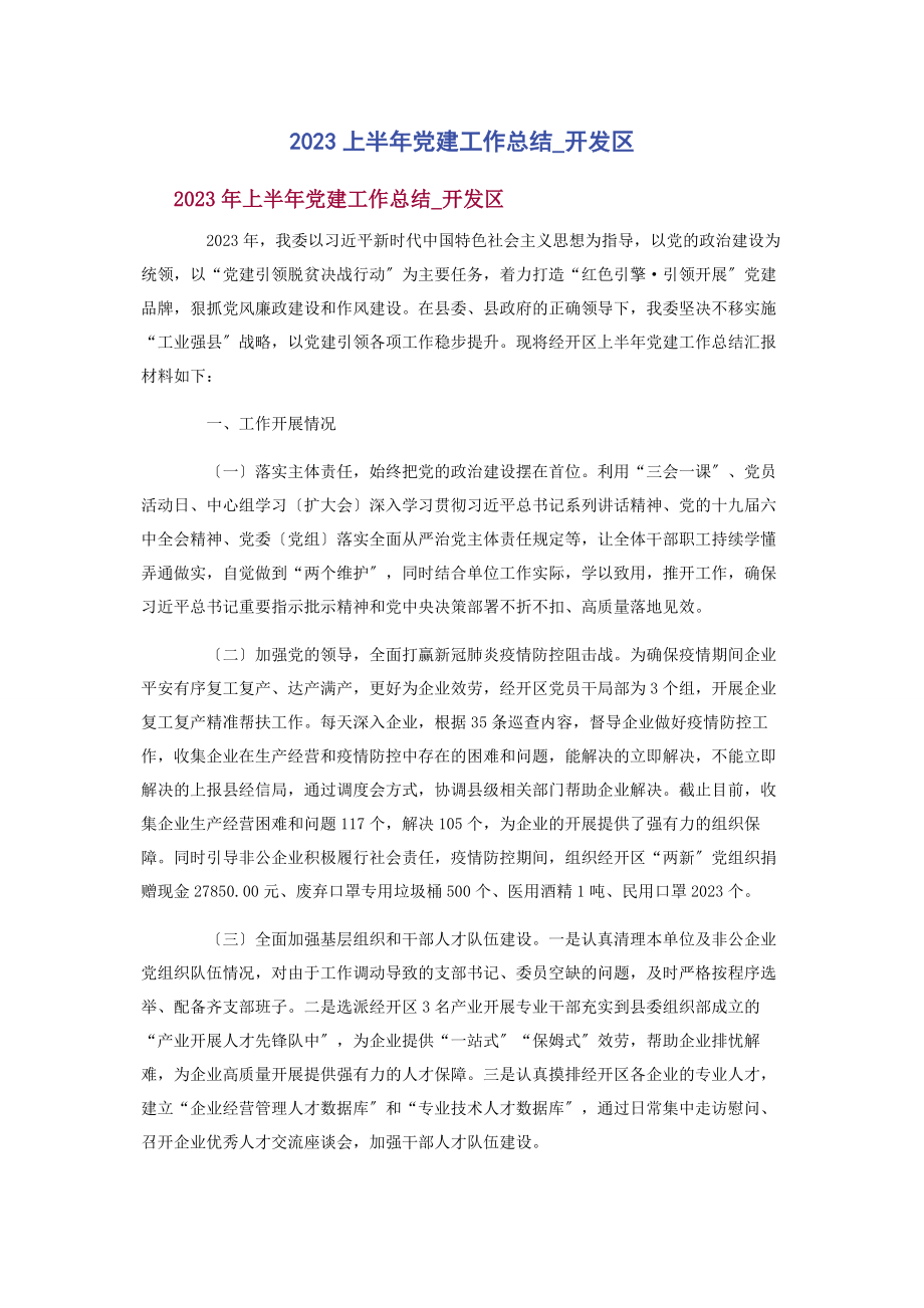 2023年上半年党建工作总结开发区.docx_第1页