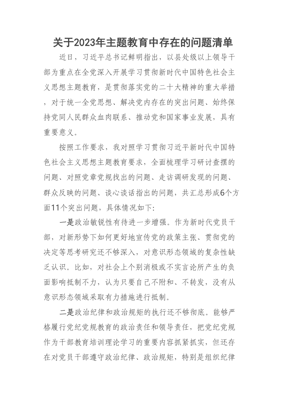 关于2023年主题教育中存在的问题清单 .docx_第1页