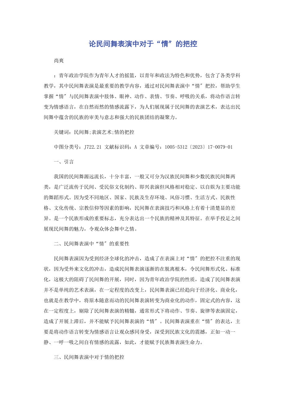 2023年论民间舞表演中对于“情”的把控.docx_第1页