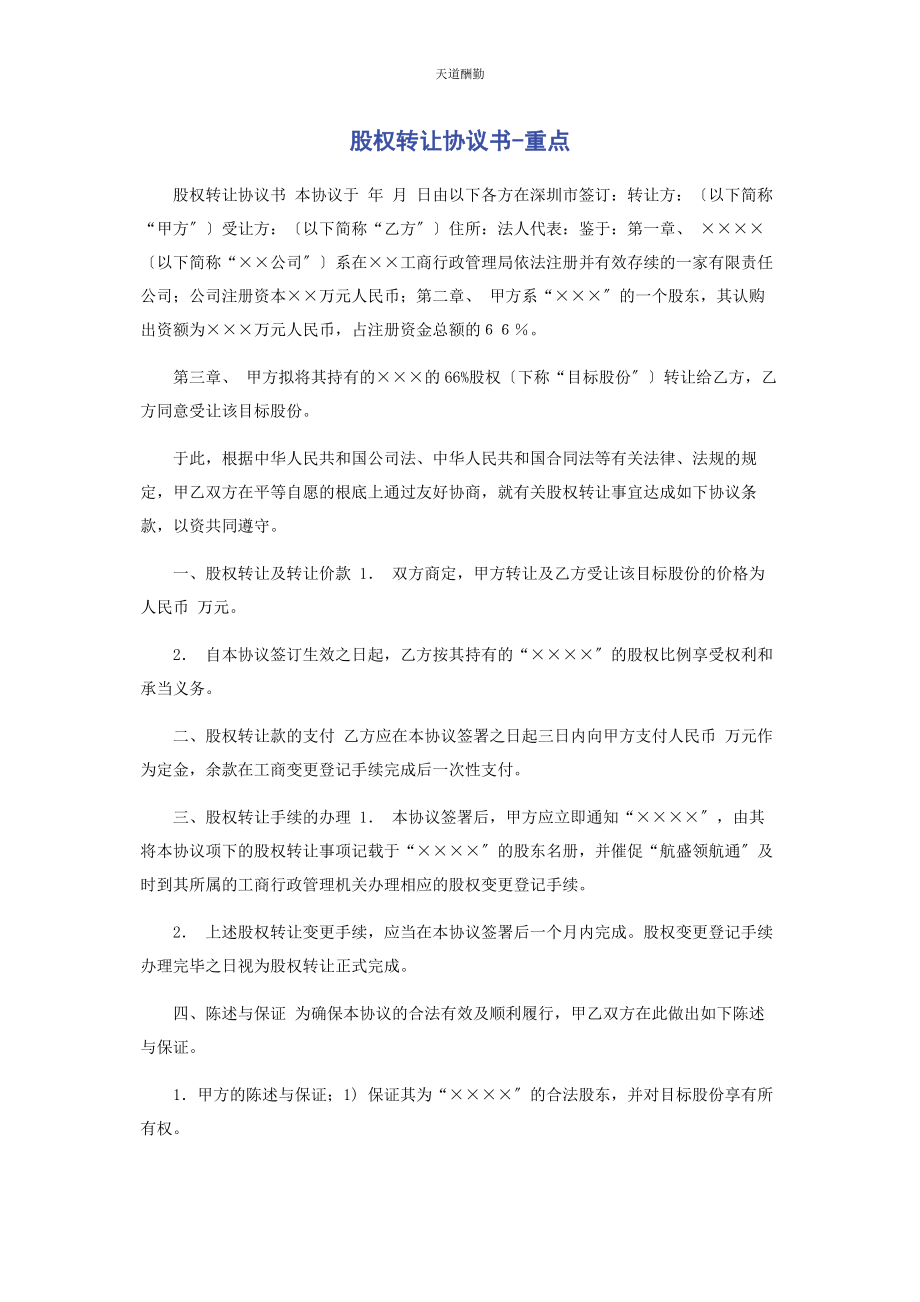 2023年股权转让协议书重点范文.docx_第1页