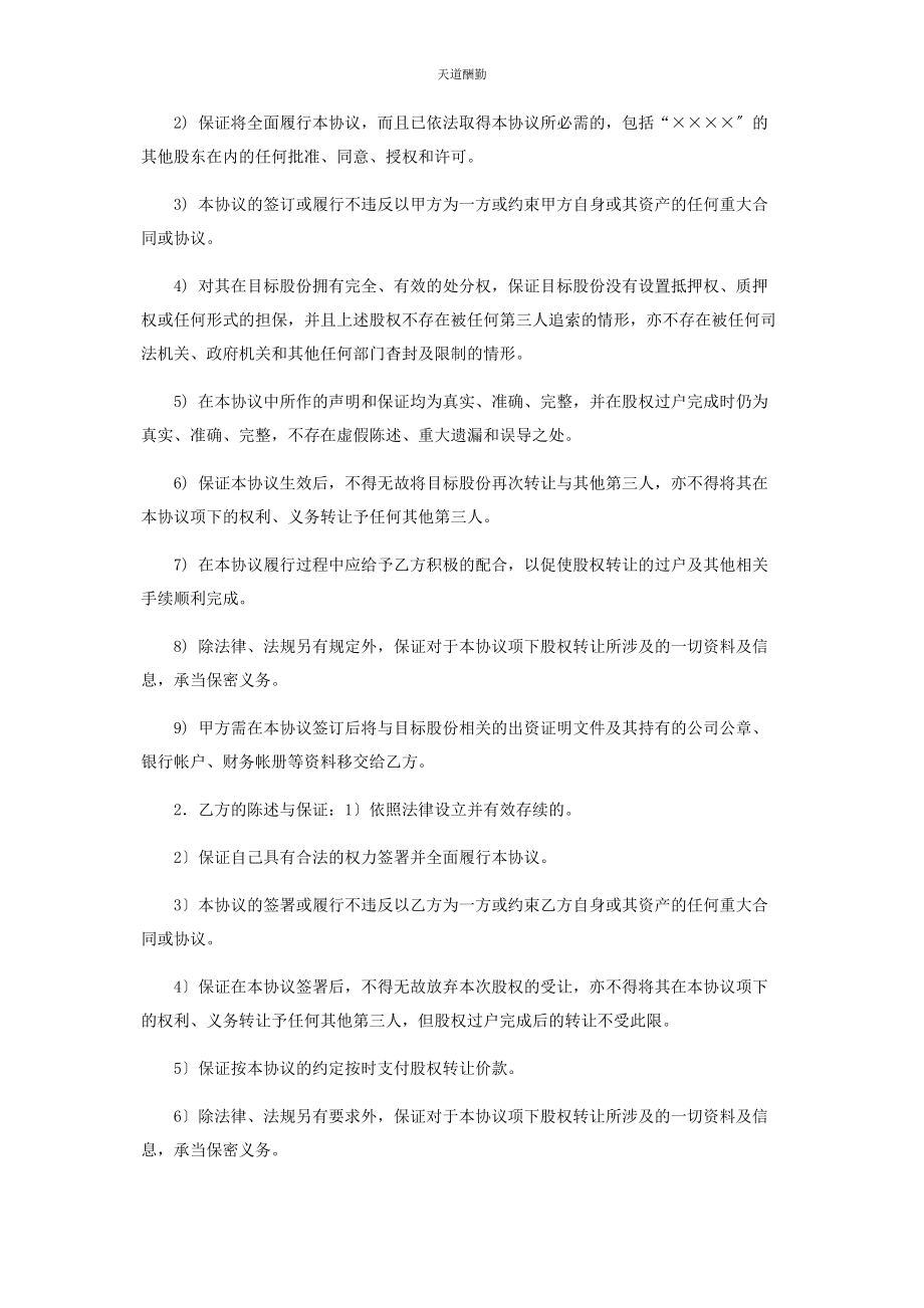 2023年股权转让协议书重点范文.docx_第2页