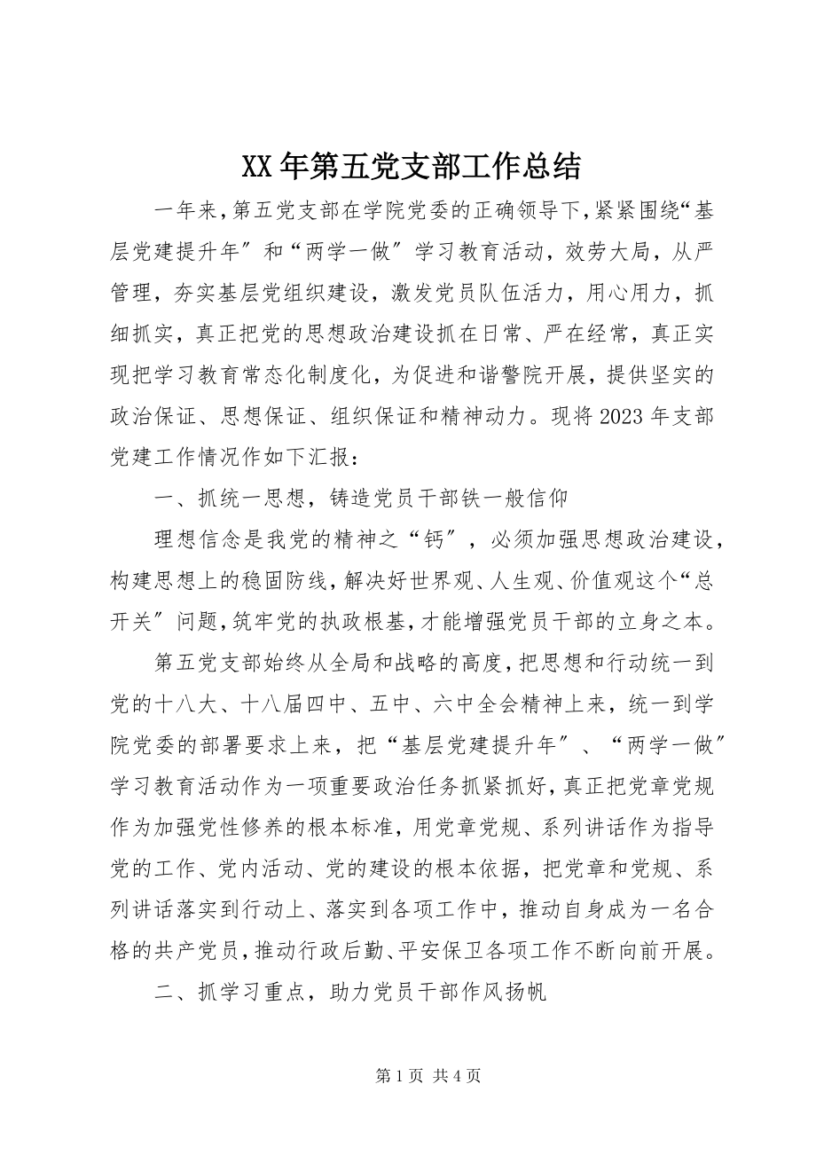 2023年第五党支部工作总结.docx_第1页