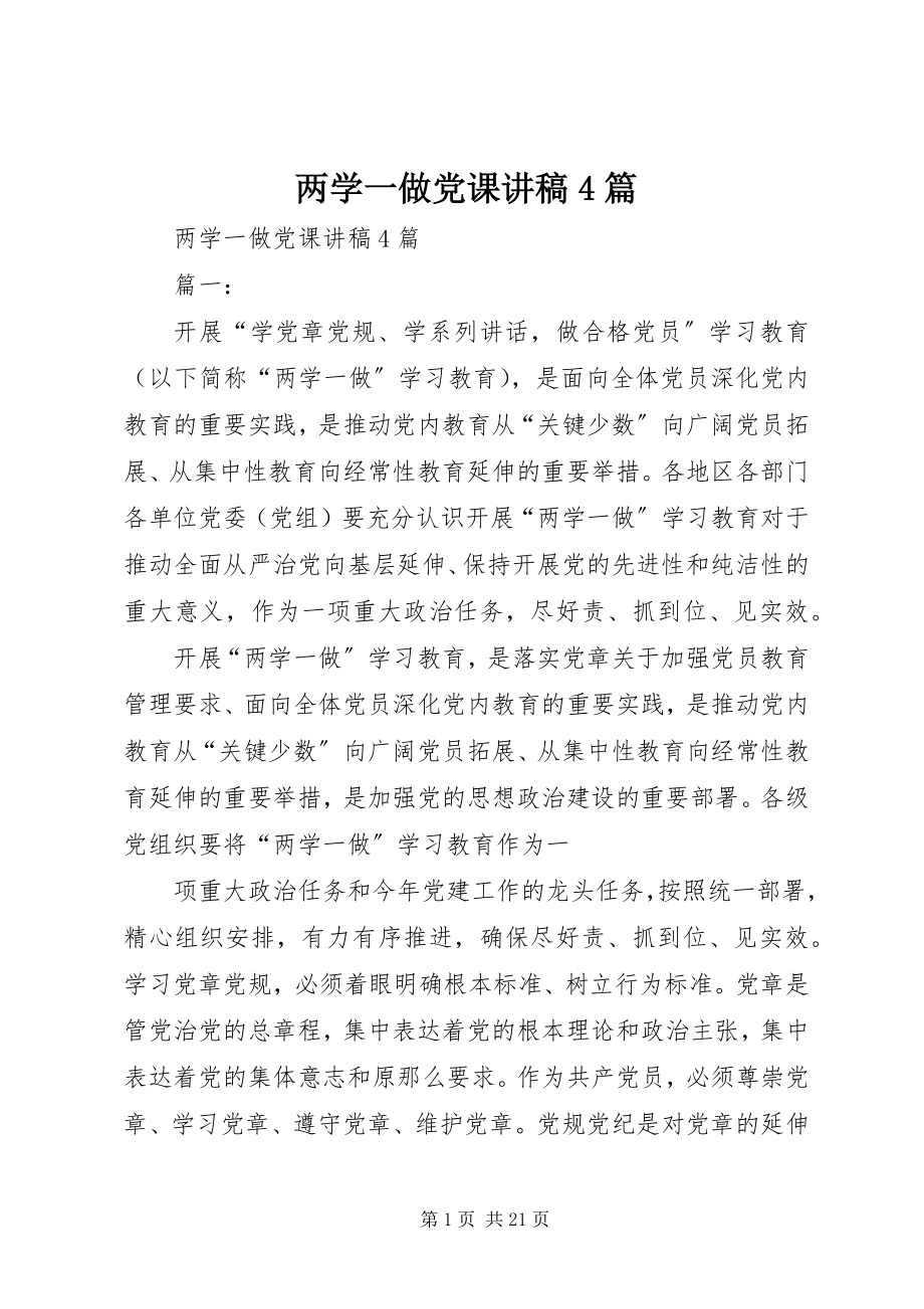 2023年两学一做党课讲稿4篇.docx_第1页