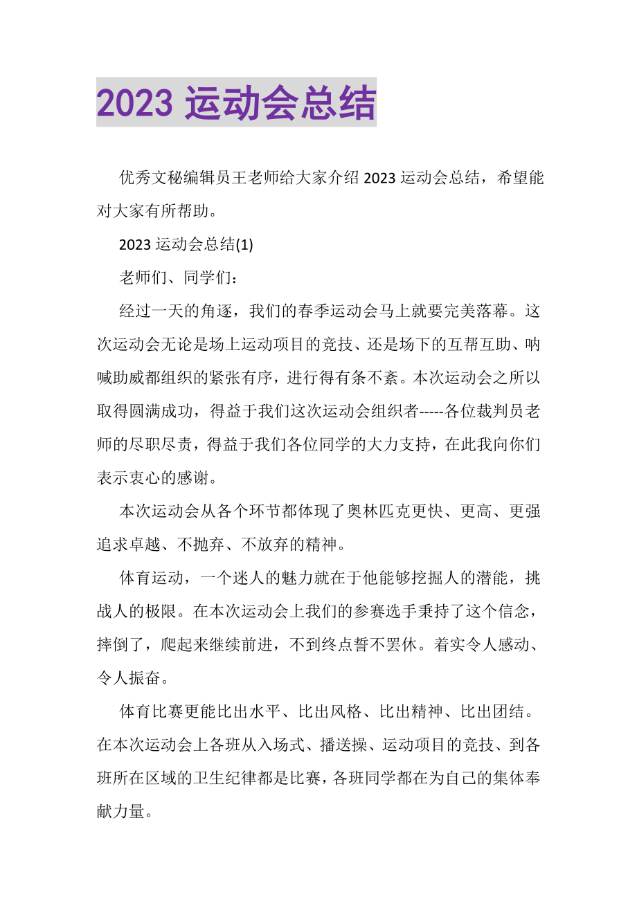 2023年运动会总结.doc_第1页