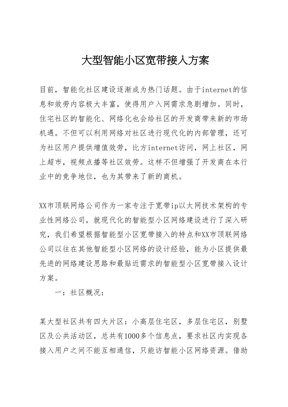 2023年大型智能小区宽带接入方案.doc_第1页