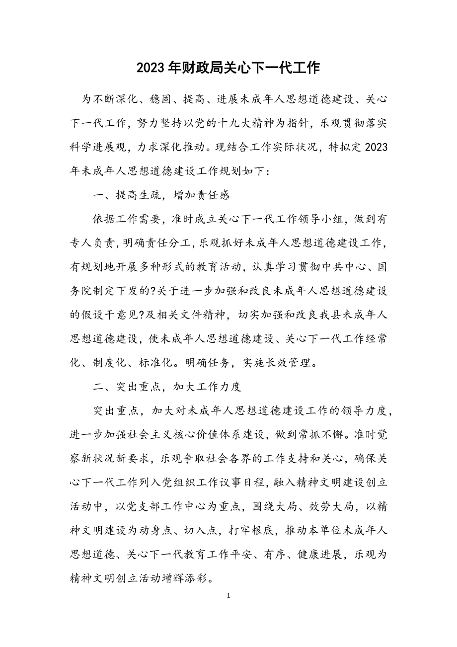 2023年财政局关心下一代工作计划.docx_第1页