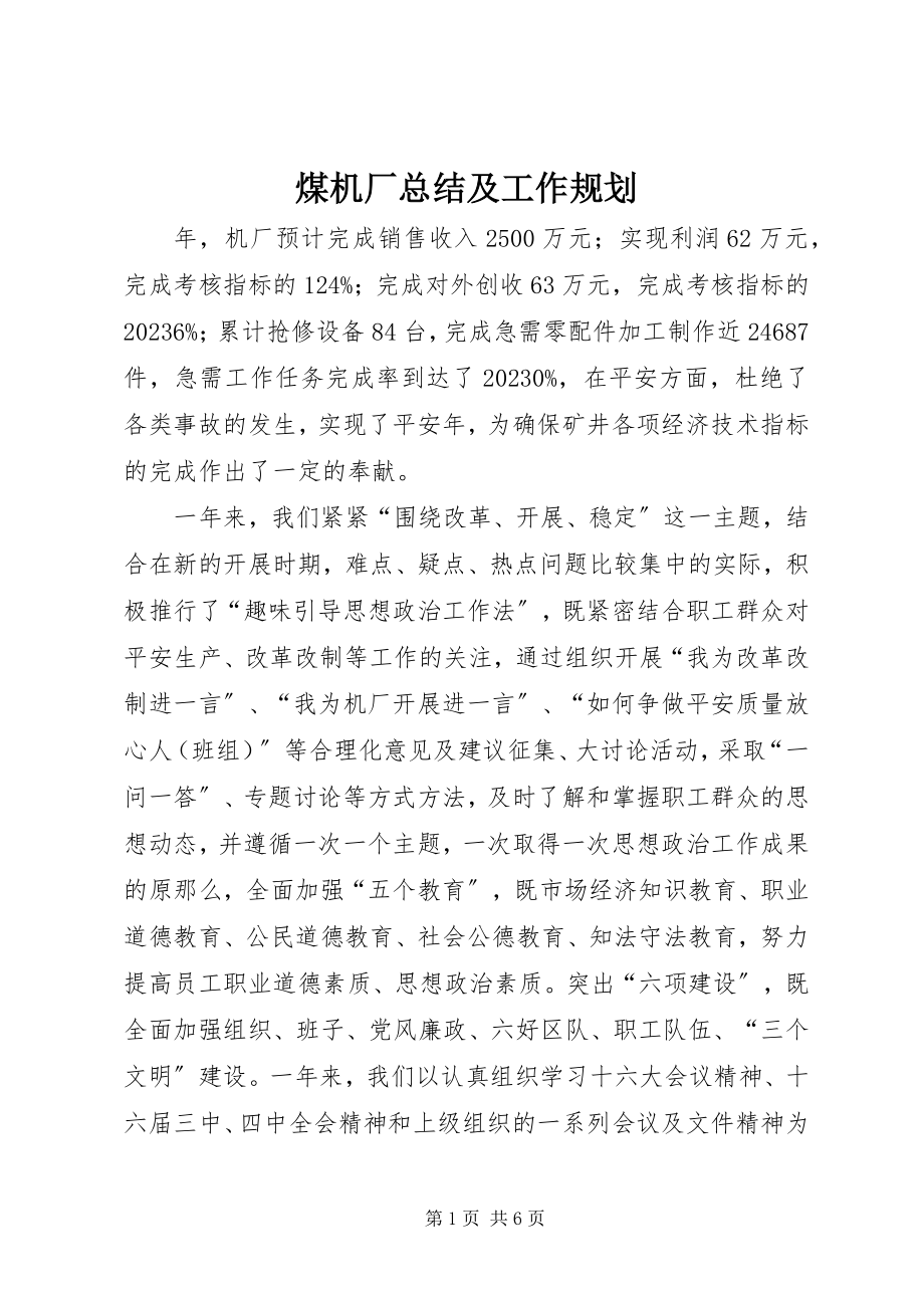 2023年煤机厂总结及工作规划.docx_第1页