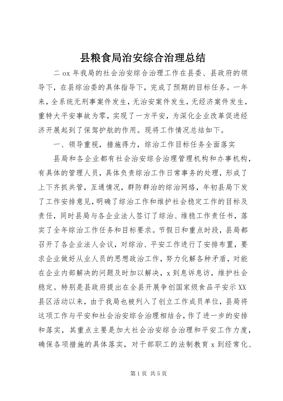 2023年县粮食局治安综合治理总结.docx_第1页