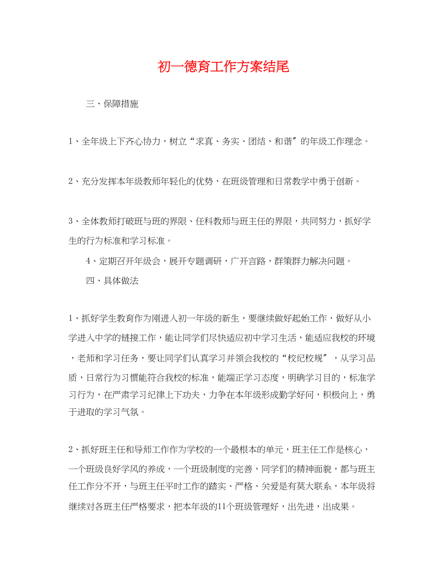 2023年初一德育工作计划结尾.docx_第1页