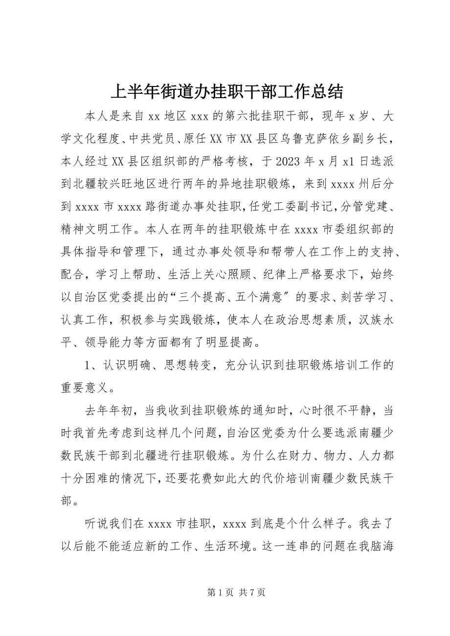 2023年上半年街道办挂职干部工作总结.docx_第1页