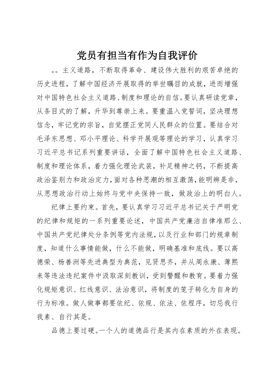 2023年党员有担当有作为自我评价.docx_第1页