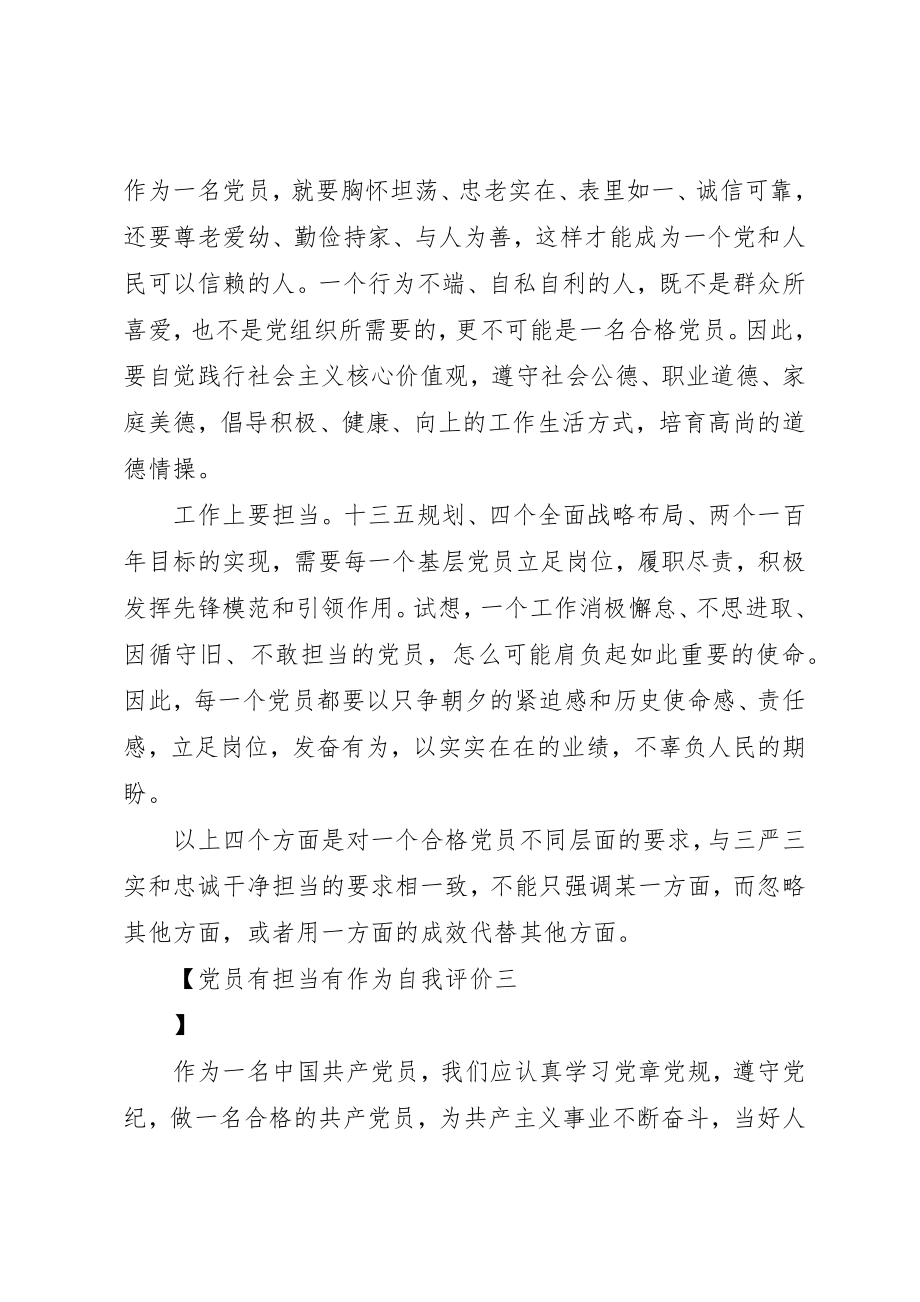 2023年党员有担当有作为自我评价.docx_第2页