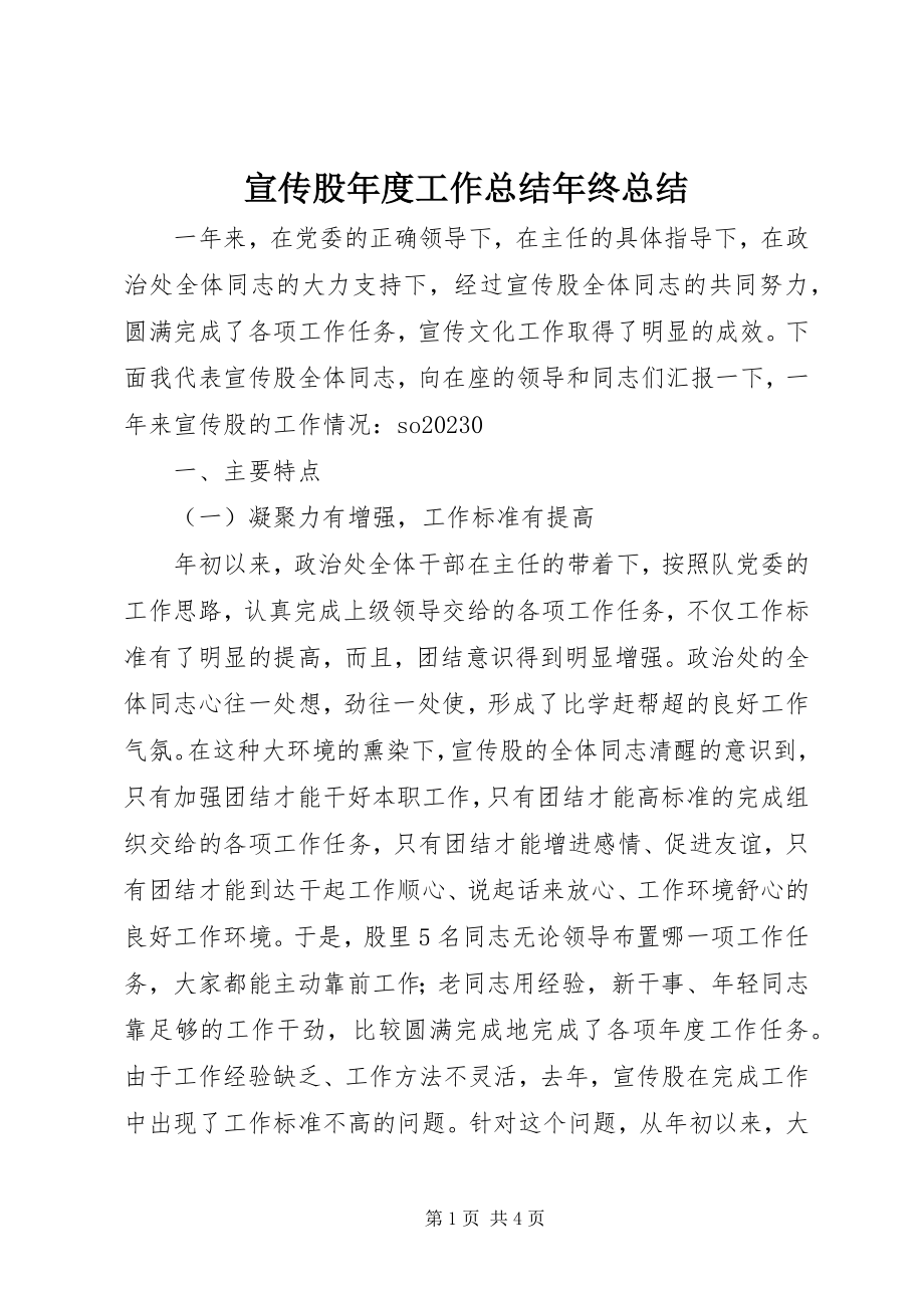 2023年宣传股年度工作总结年终总结.docx_第1页