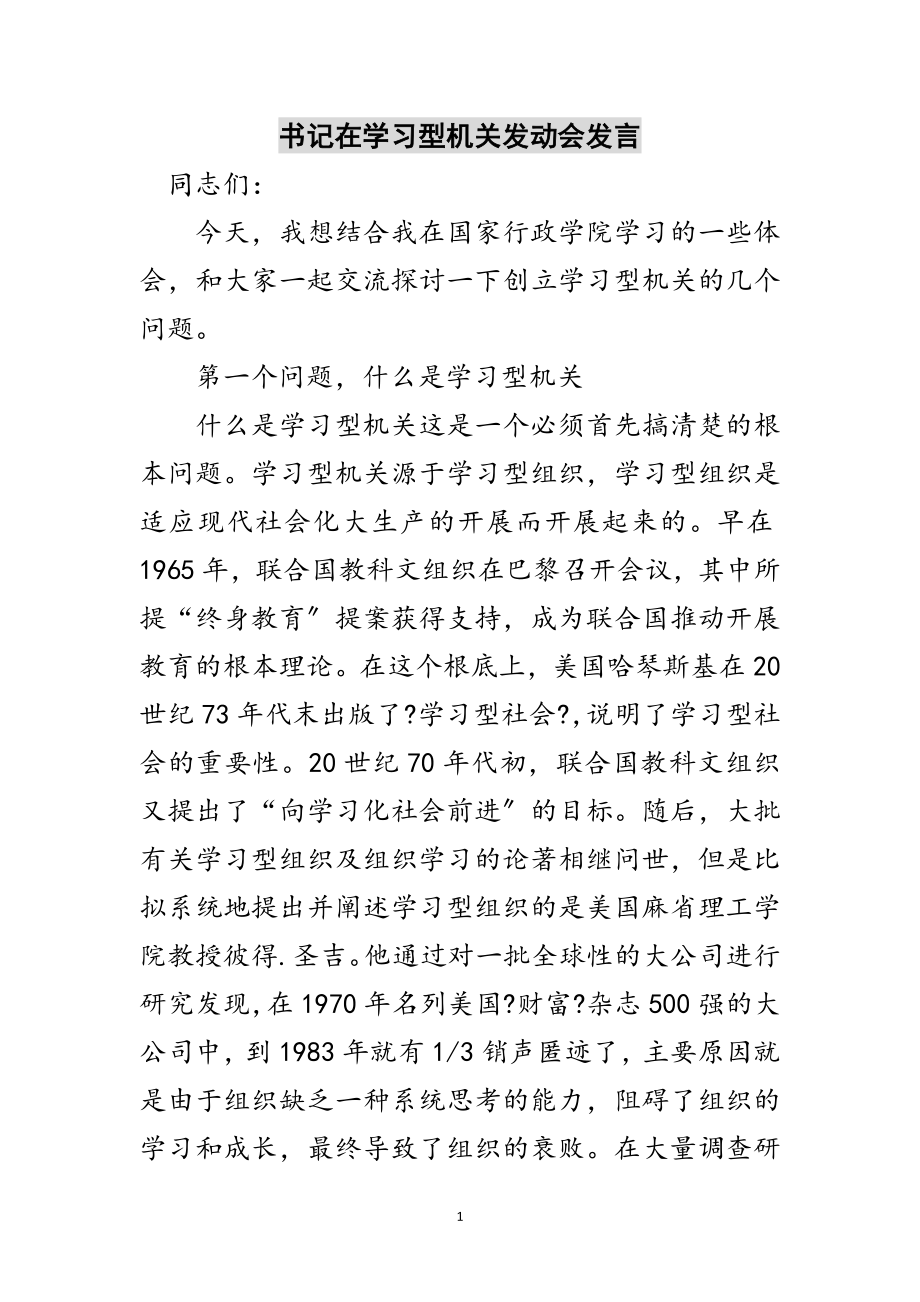 2023年书记在学习型机关动员会发言范文.doc_第1页