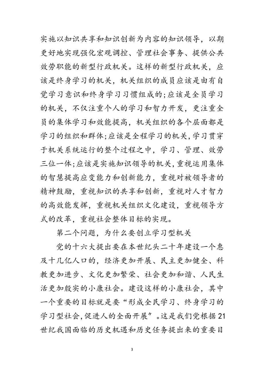 2023年书记在学习型机关动员会发言范文.doc_第3页