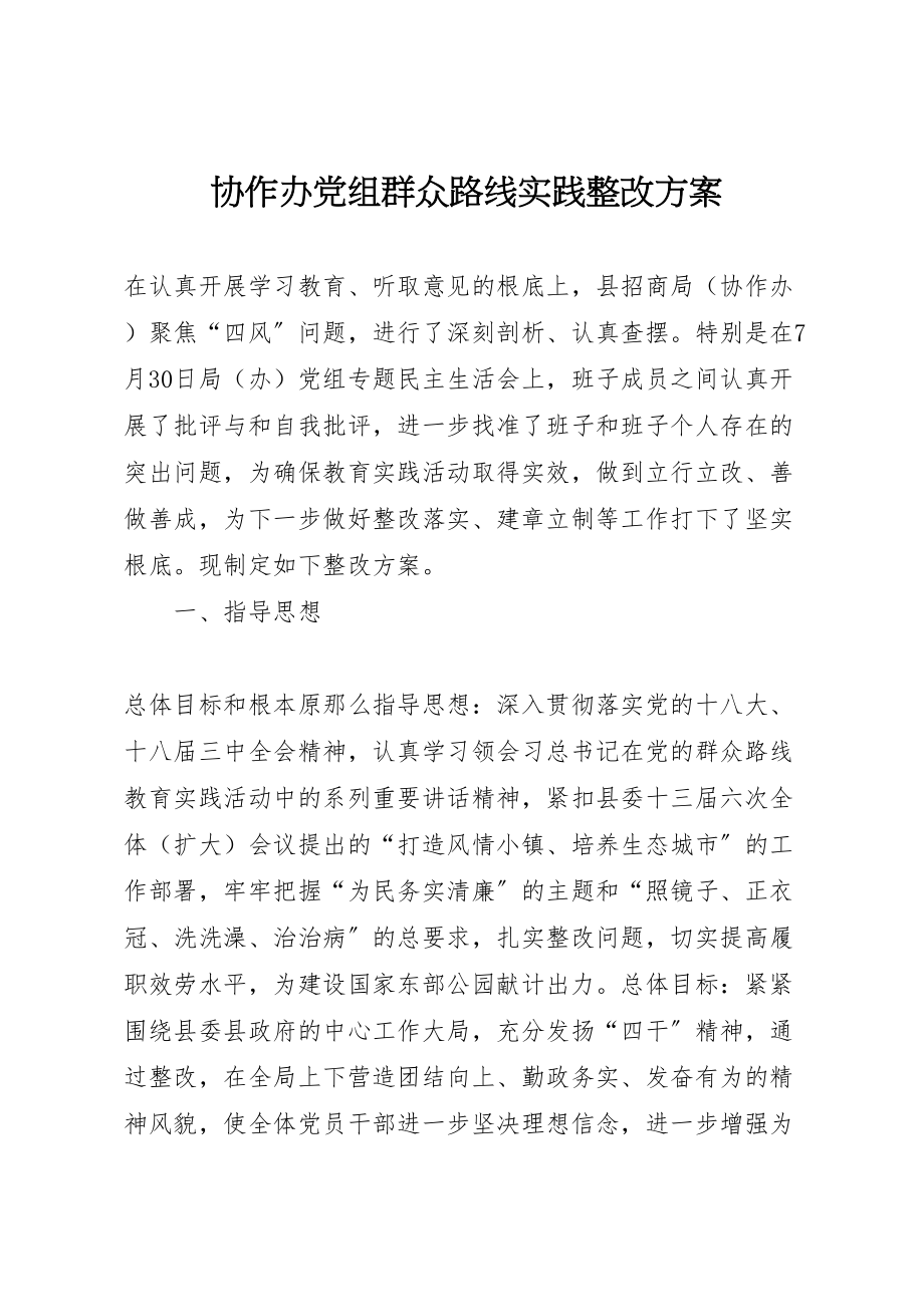 2023年协作办党组群众路线实践整改方案.doc_第1页