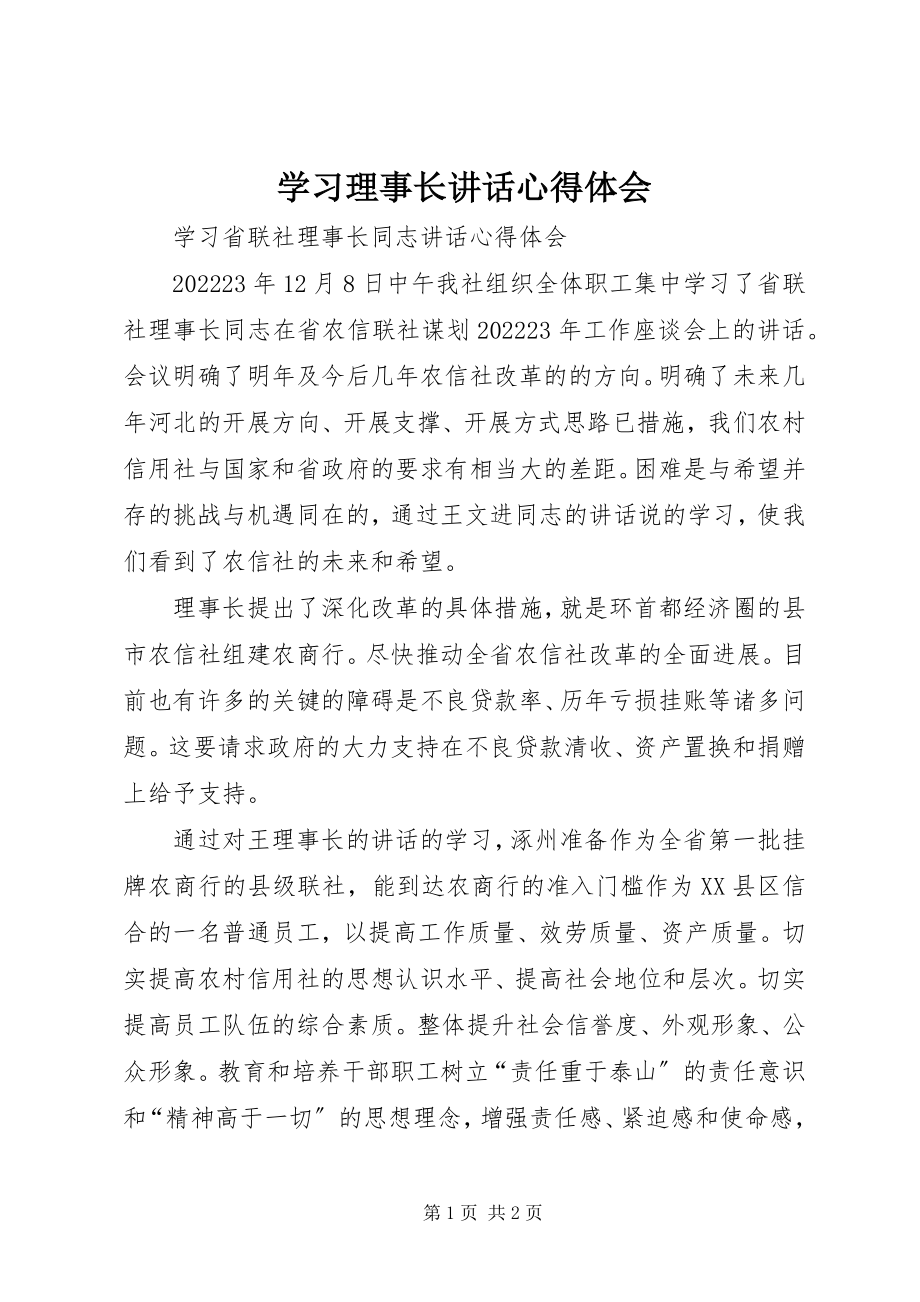 2023年学习理事长致辞心得体会.docx_第1页