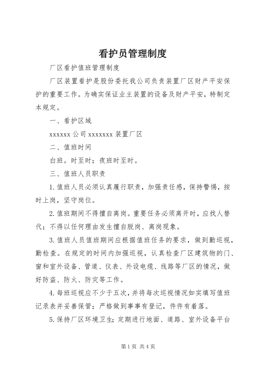 2023年看护员管理制度.docx_第1页