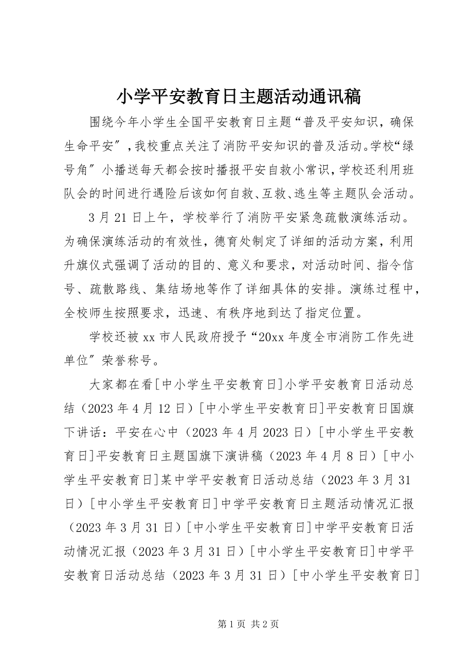 2023年小学安全教育日主题活动通讯稿.docx_第1页