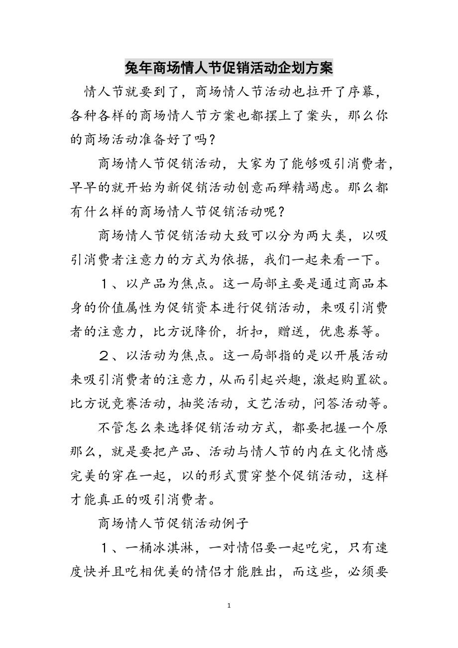 2023年兔年商场情人节促销活动企划方案范文.doc_第1页