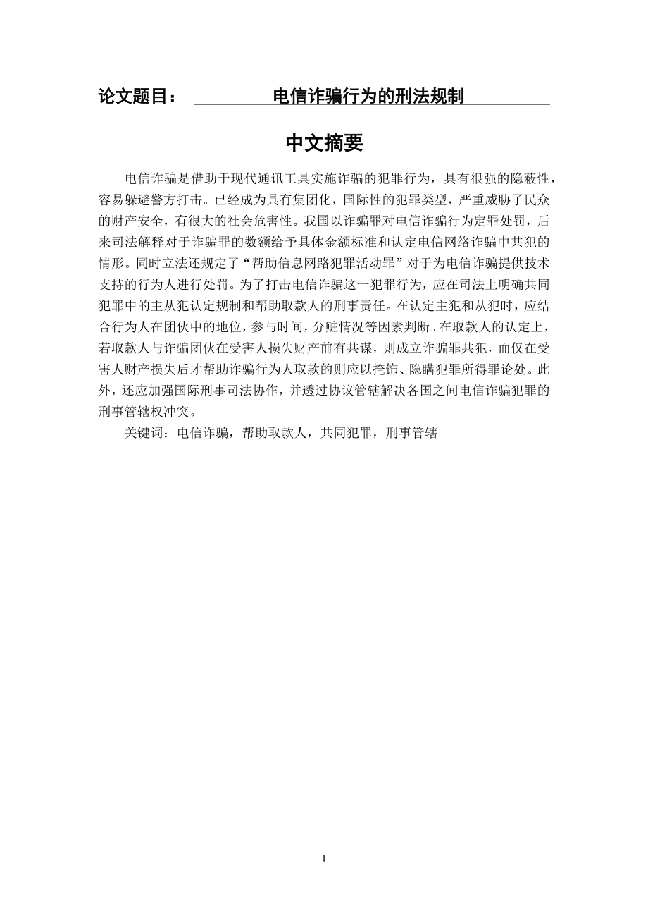 电信诈骗行为的刑法规制法学专业.docx_第1页