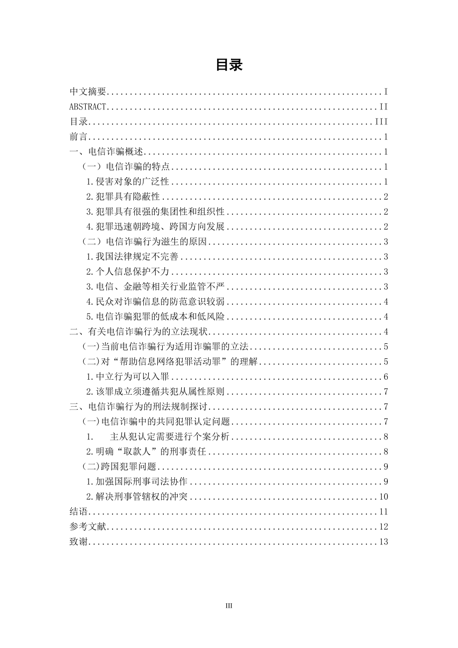 电信诈骗行为的刑法规制法学专业.docx_第3页