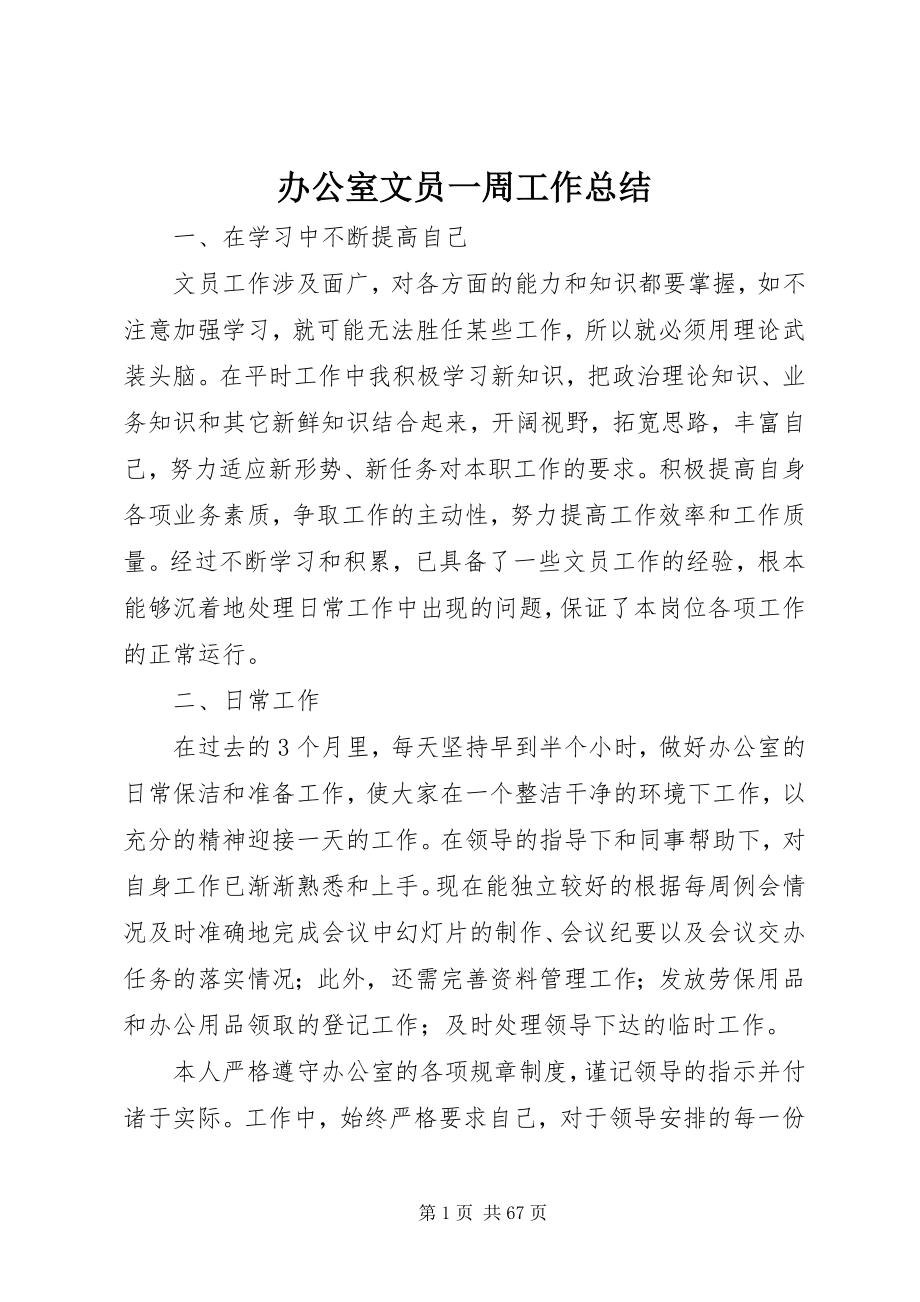 2023年办公室文员一周工作总结新编.docx_第1页