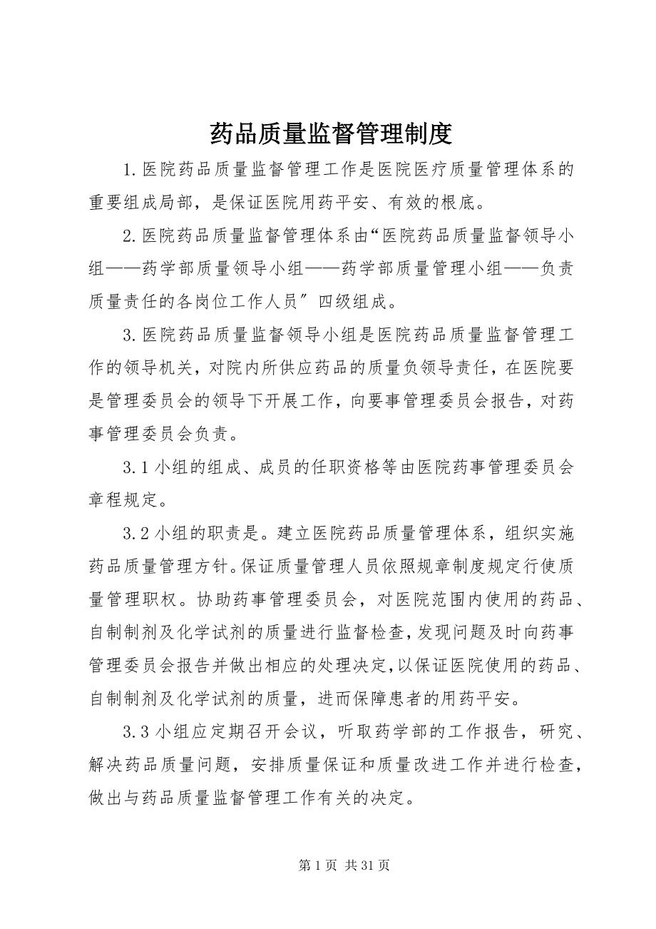 2023年药品质量监督管理制度.docx_第1页